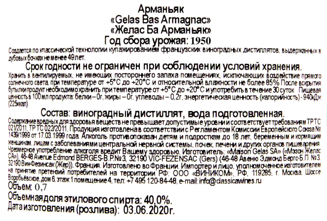 Арманьяк Gelas 1950 0.7 л